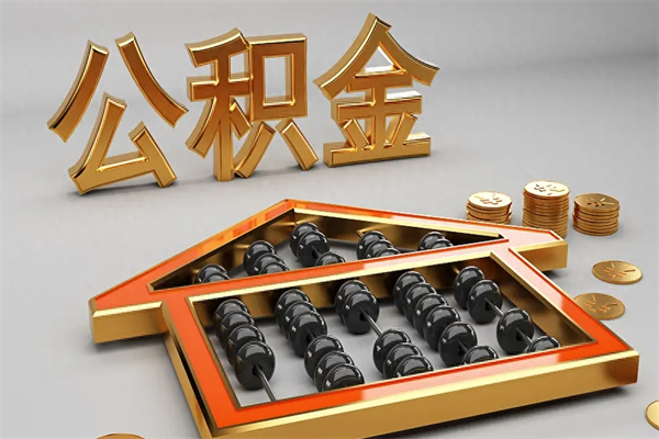 嘉兴代提公积金（代提取住房公积金）