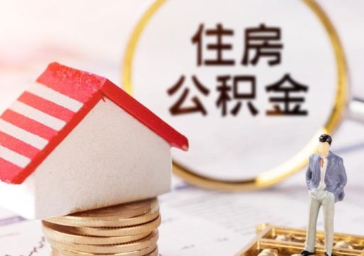 嘉兴离职取公积金（离职取住房公积金）