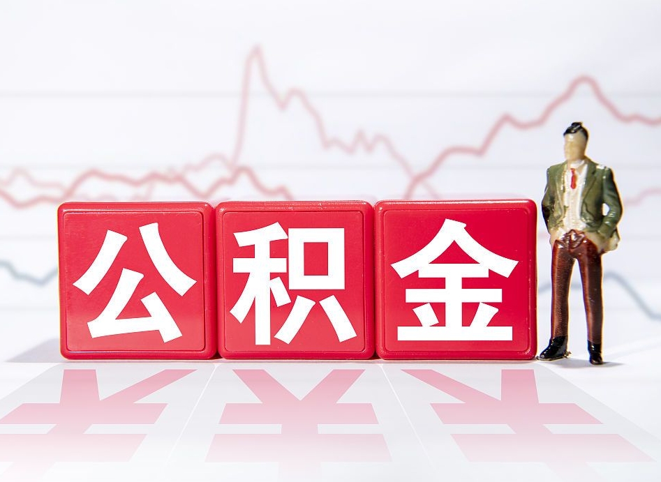 嘉兴辞职怎么提公积金（辞职如何取住房公积金）