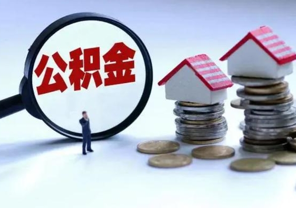 嘉兴第一次代取公积（代取公积金流程）