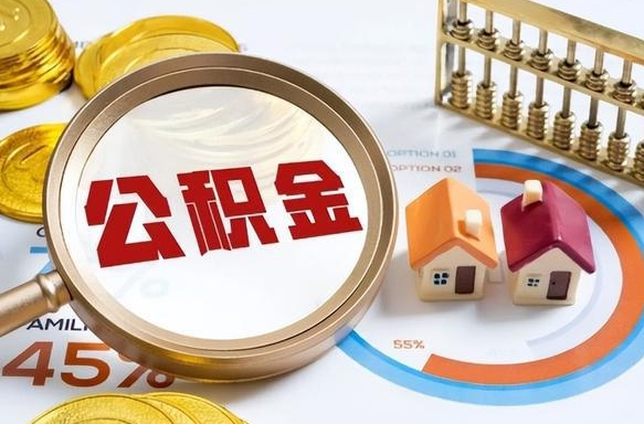 嘉兴公积金的取办理（取住房公积金流程）