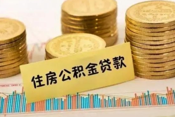 嘉兴离职后取住房公积金需要什么手续（离职后取住房公积金需要哪些资料）