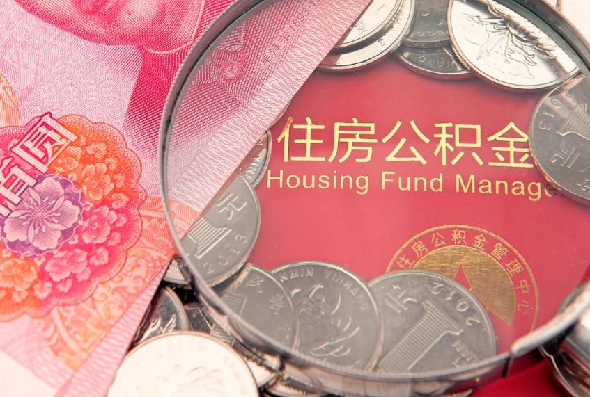 嘉兴住房公积金怎么取（取住房公积金步骤）